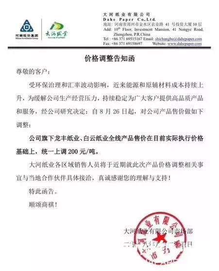 紙價(jià) 新增漲價(jià)函,最高上調(diào)350元 噸