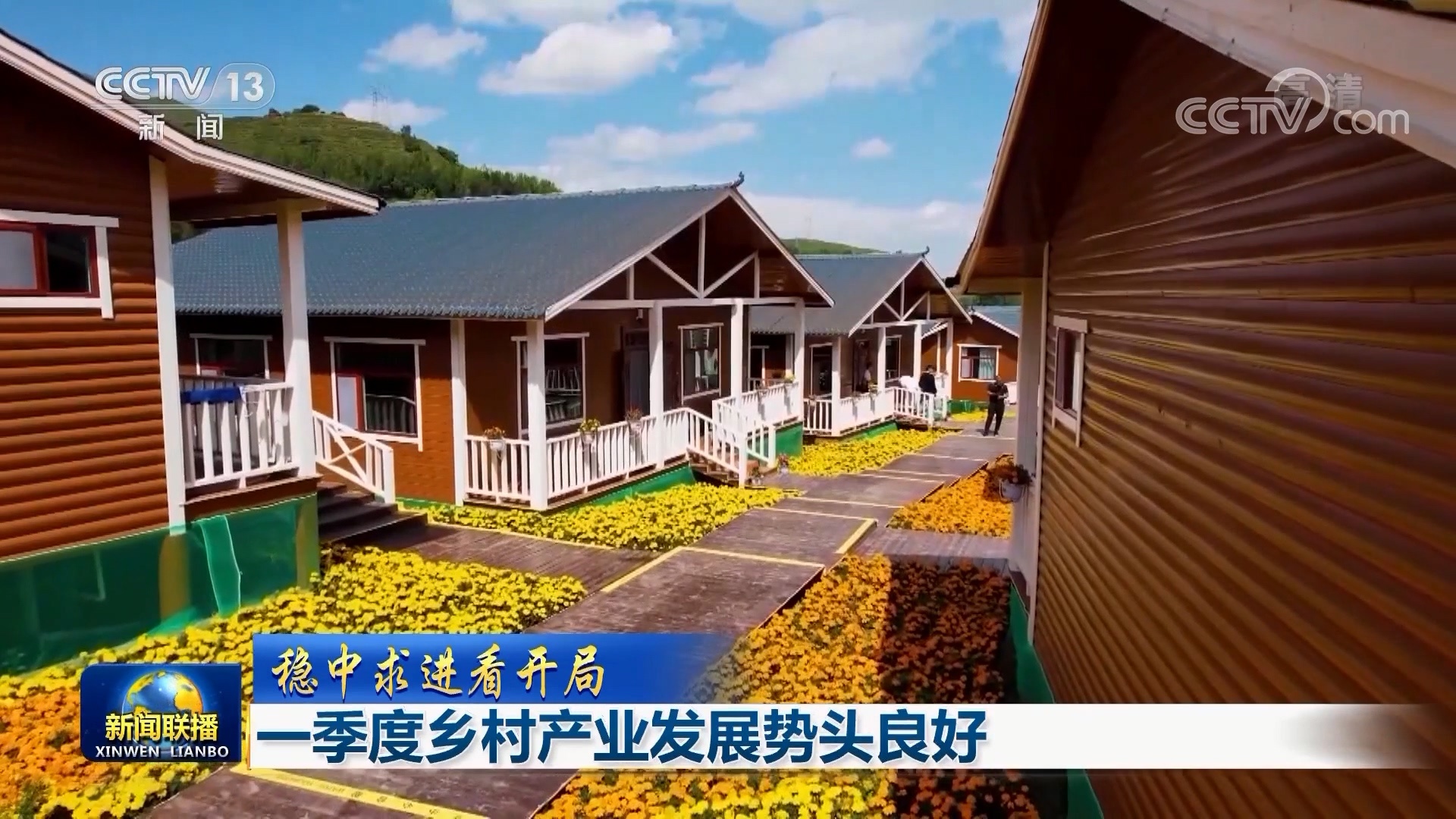 【穩(wěn)中求進(jìn)看開局】一季度鄉(xiāng)村產(chǎn)業(yè)發(fā)展勢頭良好