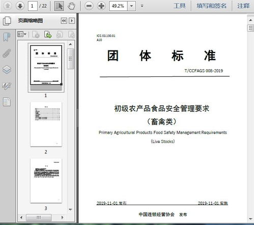 初級農(nóng)產(chǎn)品食品安全管理要求 畜禽類 t 2019 22頁