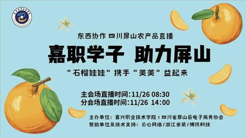 東西協作 鄉村共富 四川屏山農產品直播銷售活動圓滿舉行