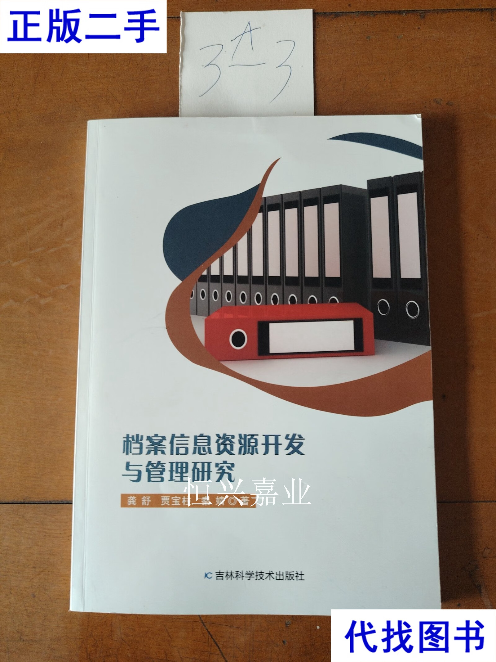 從《檔案信息資源開(kāi)發(fā)與管理研究》看二手書與信息技術(shù)時(shí)代的檔案變革